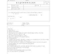 전기설비변경허가신청서 전기설비변경허가신청서